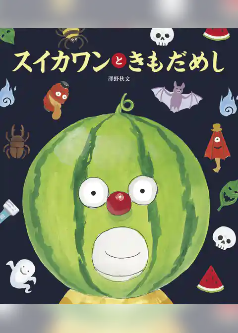 スイカワンと きもだめし