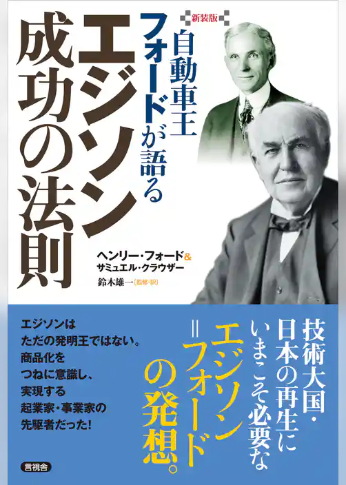 【新装版】自動車王フォードが語る　エジソン 成功の法則