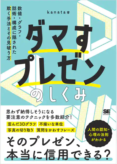 ダマすプレゼンのしくみ 数値・グラフ・話術・構成に隠された欺く手法とその見破り方