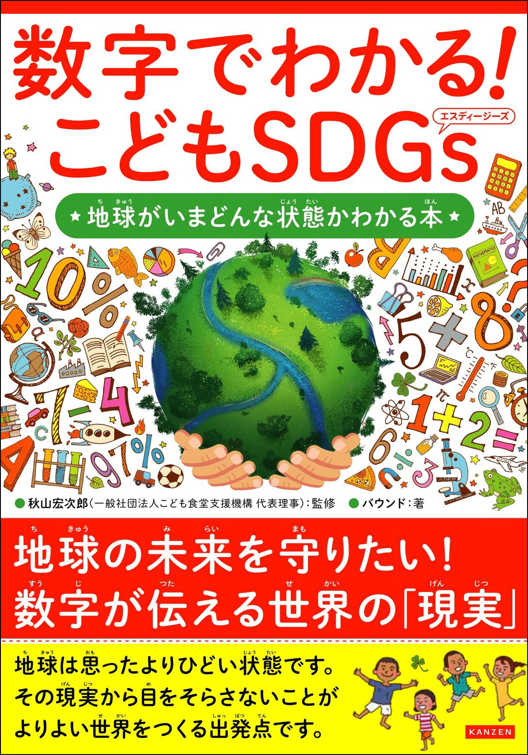 数字でわかる！こどもＳＤＧｓ 地球がいまどんな状態かわかる本-