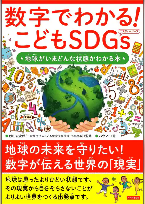 数字でわかる！ こどもSDGs 地球がいまどんな状態かわかる本