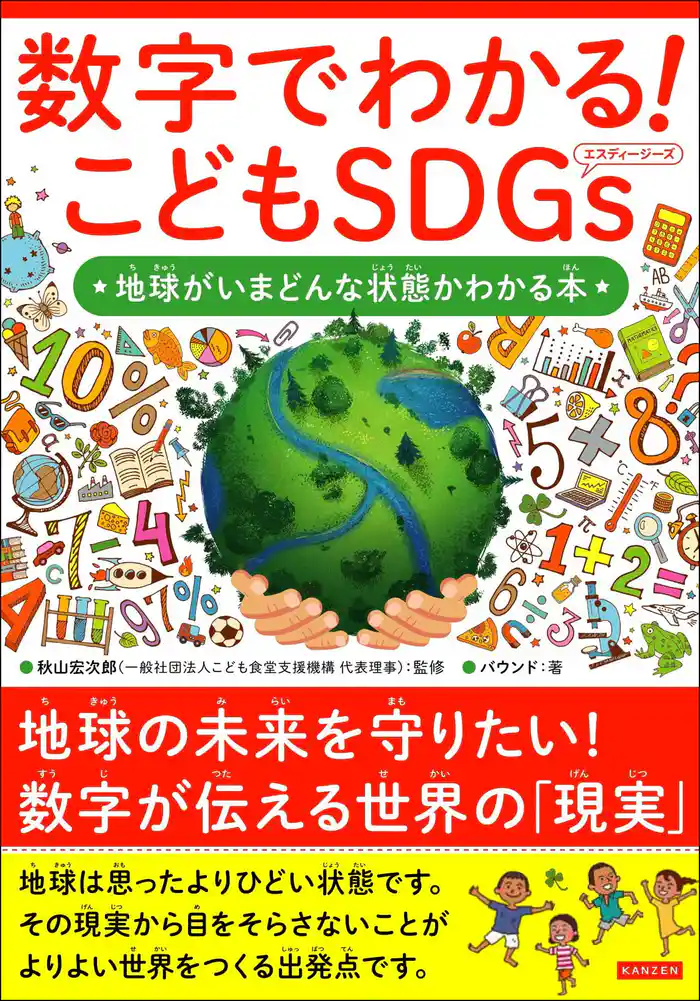 数字でわかる! こどもSDGs 地球がいまどんな状態かわかる本