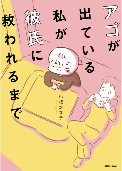 アゴが出ている私が彼氏に救われるまで