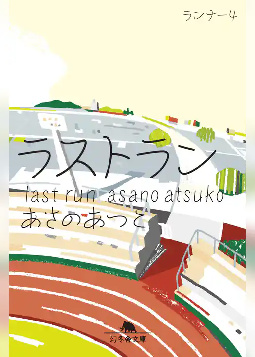 ラストラン　ランナー４