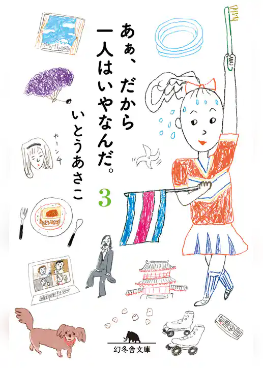 あぁ、だから一人はいやなんだ。