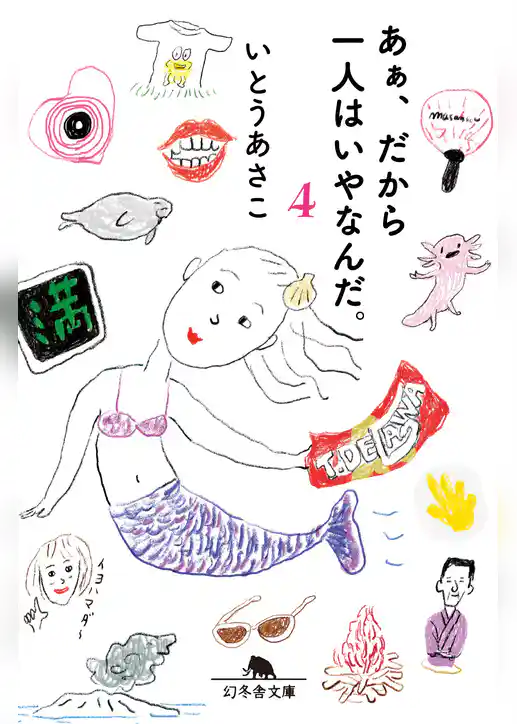 あぁ、だから一人はいやなんだ。