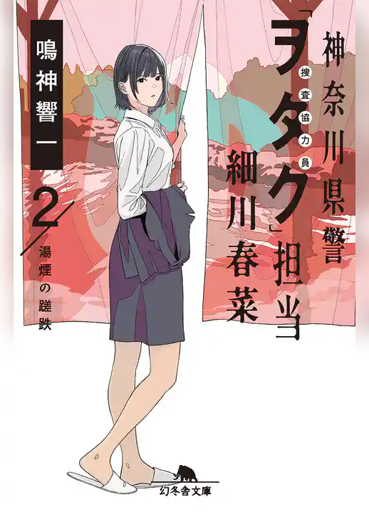 神奈川県警「ヲタク」担当 細川春菜2 湯煙の蹉跌