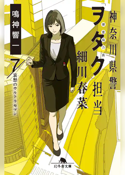 神奈川県警「ヲタク」担当　細川春菜