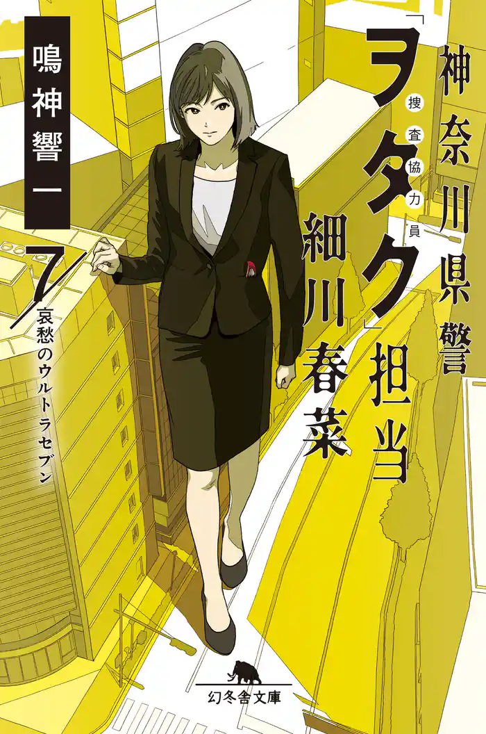 神奈川県警「ヲタク」担当　細川春菜７　哀愁のウルトラセブン