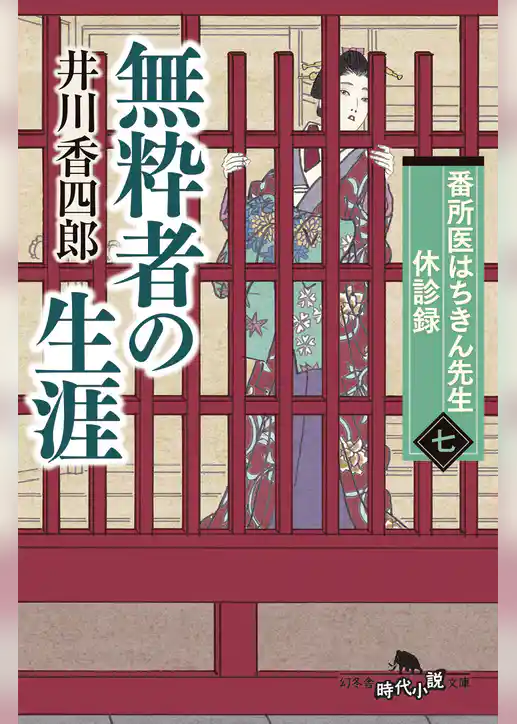 番所医はちきん先生　休診録