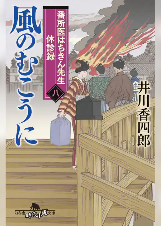 番所医はちきん先生　休診録