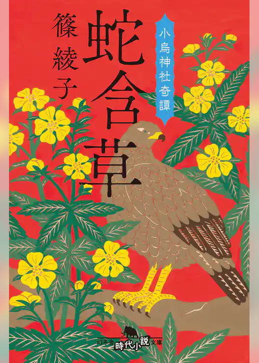 蛇含草　小烏神社奇譚