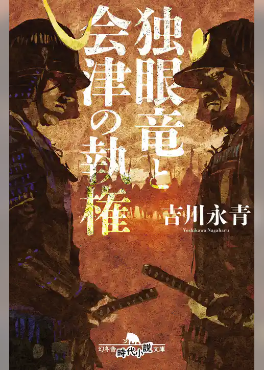 独眼竜と会津の執権