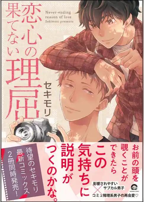 恋心の果てない理屈【電子限定かきおろし漫画付き】