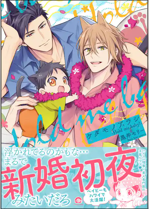 ケダモノアラシ ―Hold me baby！―【電子限定かきおろし漫画付き】