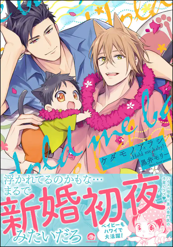 ケダモノアラシ ―Hold me baby!―【電子限定かきおろし漫画付き】