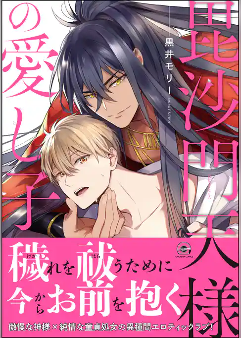 毘沙門天様の愛し子【電子限定かきおろし漫画付き】