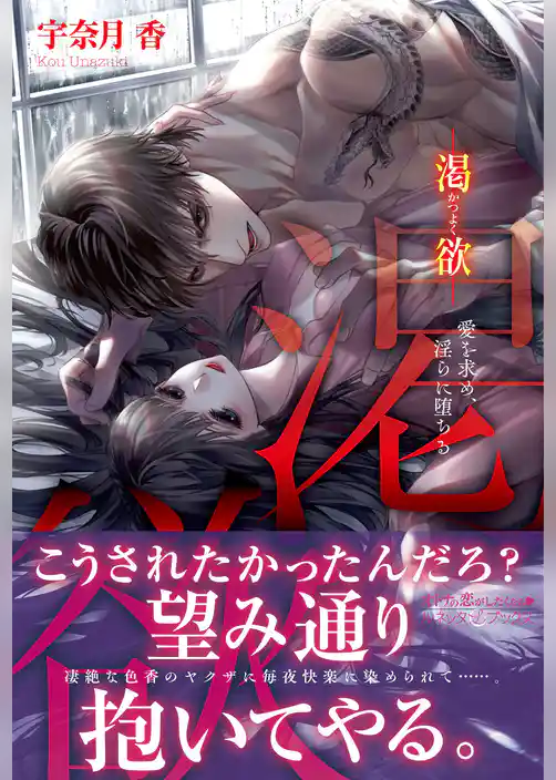 渇欲 愛を求め、淫らに堕ちる