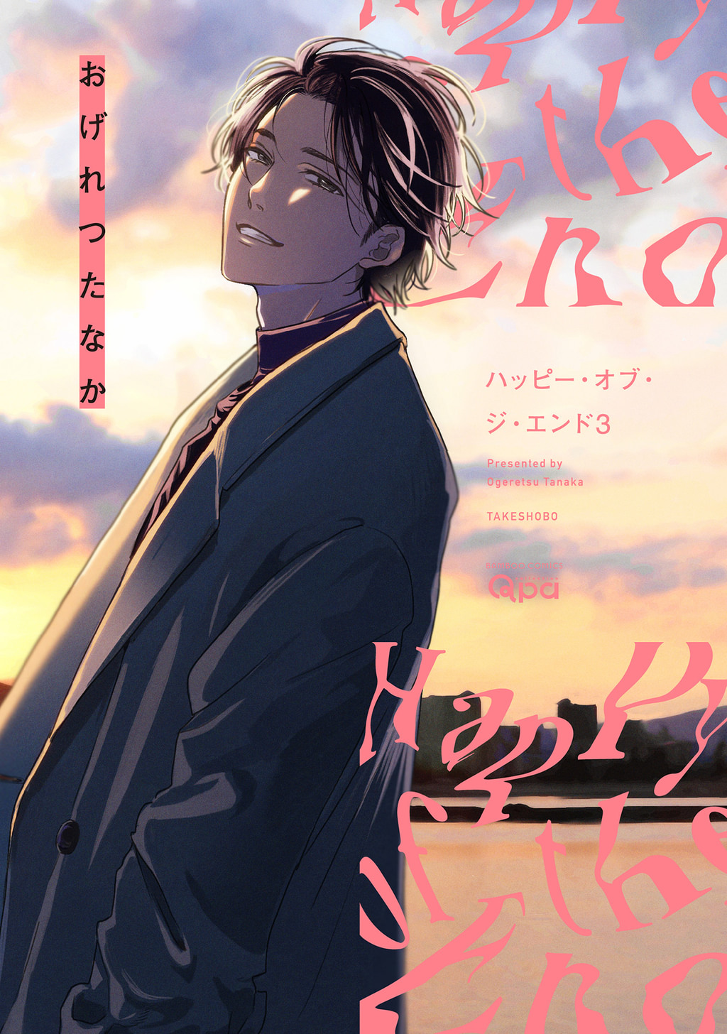 ハッピー・オブ・ジ・エンド(マンガ) - 電子書籍 | U-NEXT 初回600円分無料