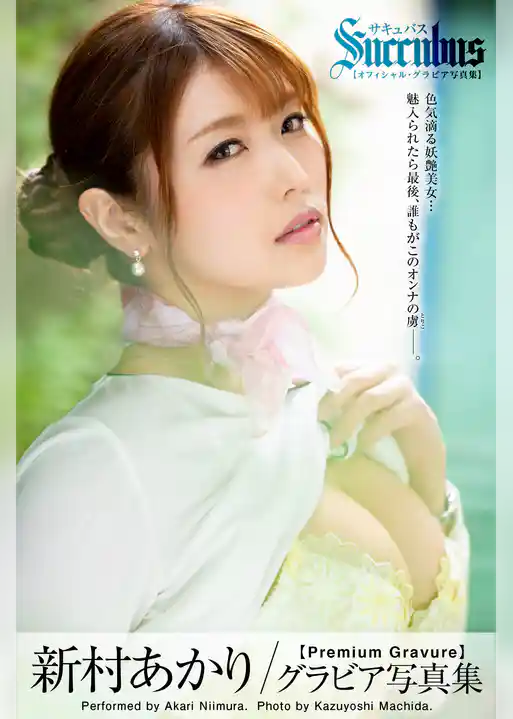 Succubus サキュバス 新村あかり【グラビア写真集】