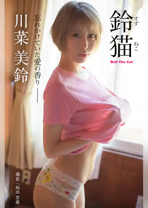 鈴猫 Bell The Cat 川菜美鈴【グラビア写真集】
