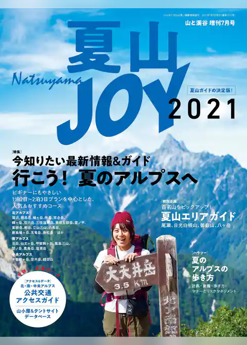 夏山JOY2021