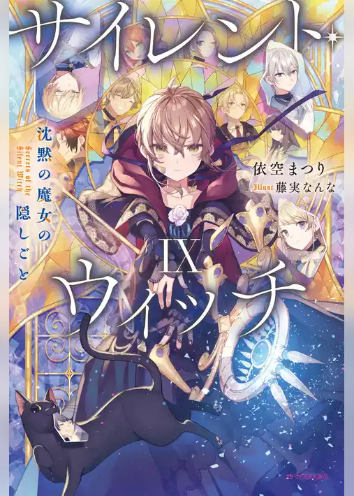 サイレント・ウィッチ
