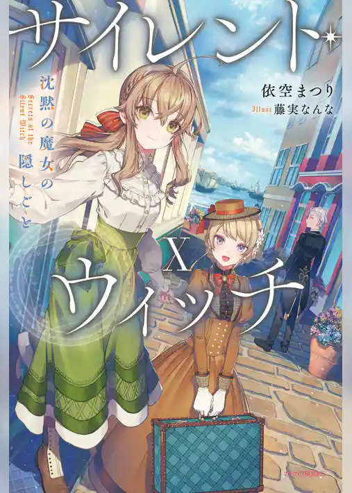 サイレント・ウィッチ