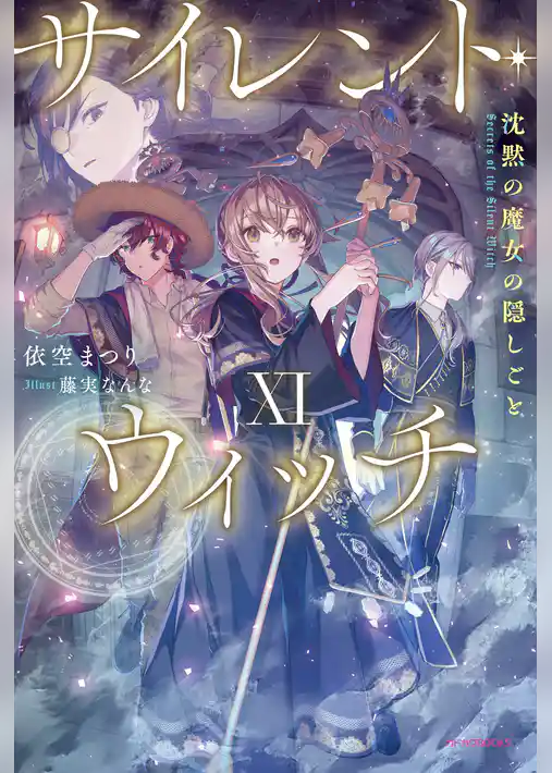 サイレント・ウィッチ