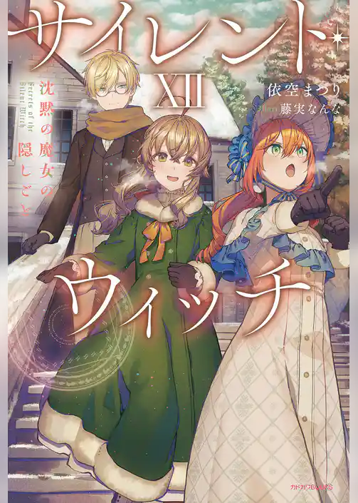 サイレント・ウィッチ