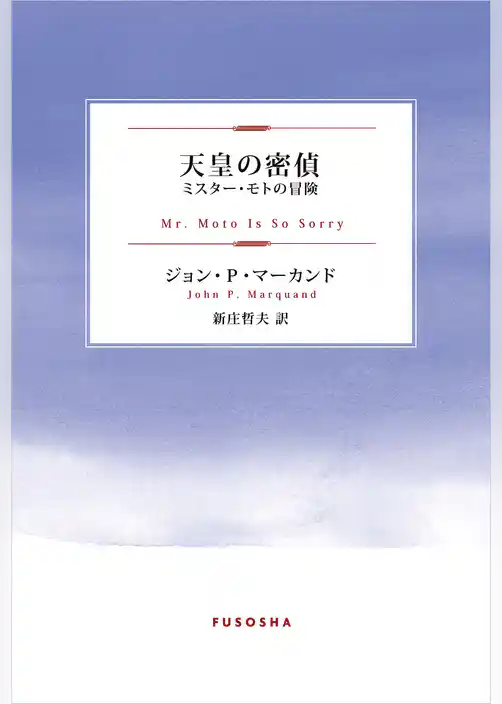 天皇の密偵　～ミスター・モトの冒険