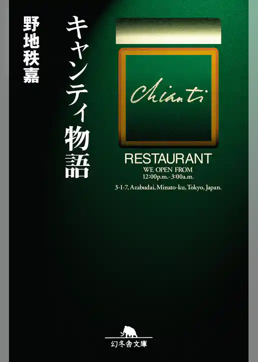 キャンティ物語