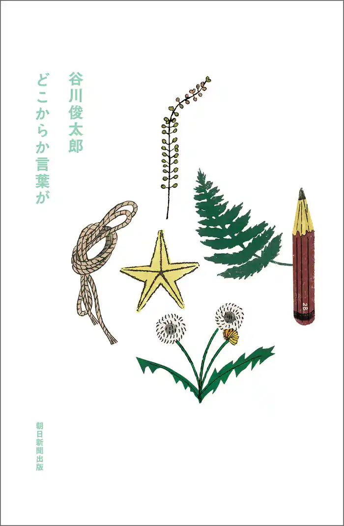 どこからか言葉が