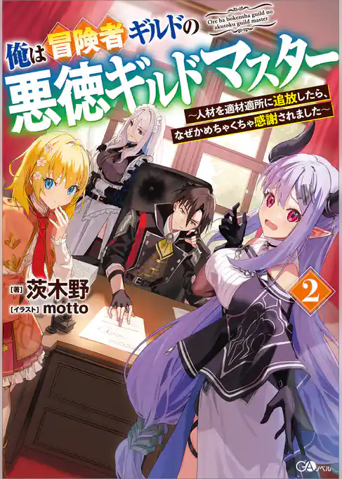 俺は冒険者ギルドの悪徳ギルドマスター　～人材を適材適所に追放したら、なぜかめちゃくちゃ感謝されました～