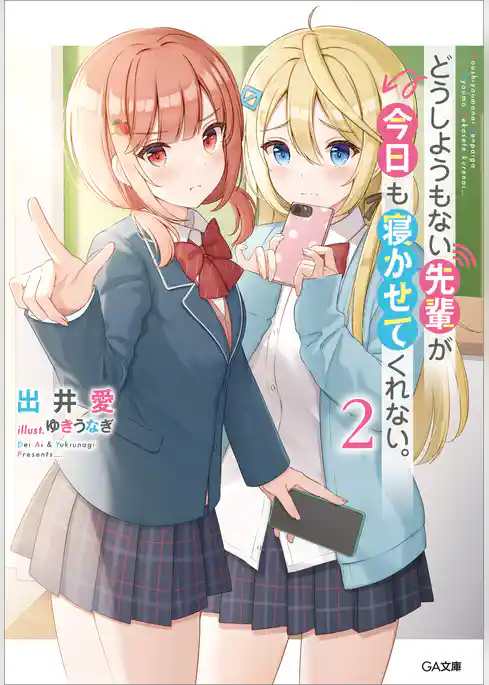 どうしようもない先輩が今日も寝かせてくれない。