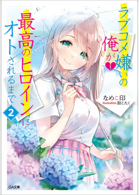 ラブコメ嫌いの俺が最高のヒロインにオトされるまで