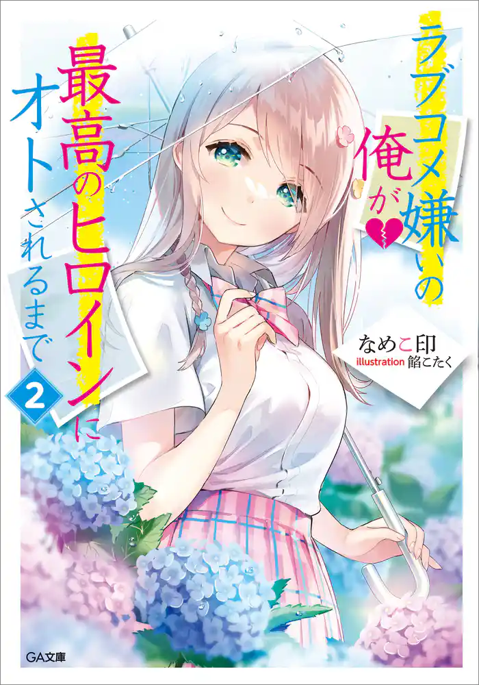 ラブコメ嫌いの俺が最高のヒロインにオトされるまで2