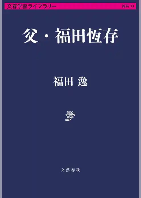 父・福田恆存