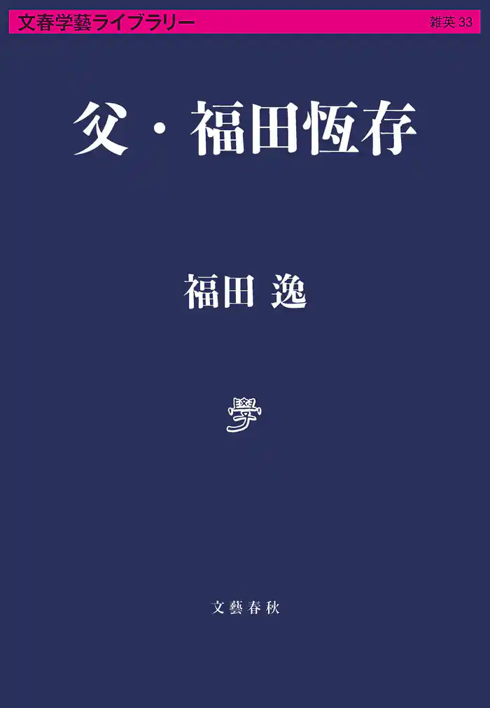 父・福田恆存