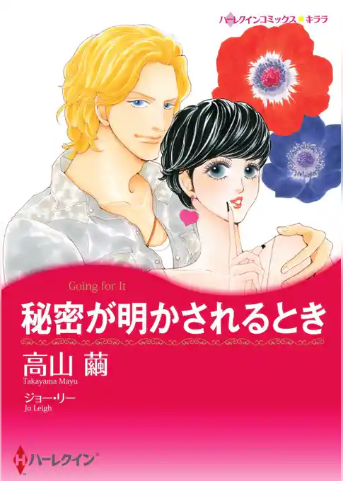 秘密が明かされるとき【分冊】
