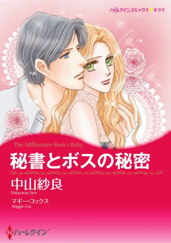 秘書とボスの秘密【分冊】 12巻