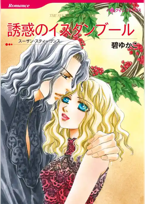 誘惑のイスタンブール【分冊】