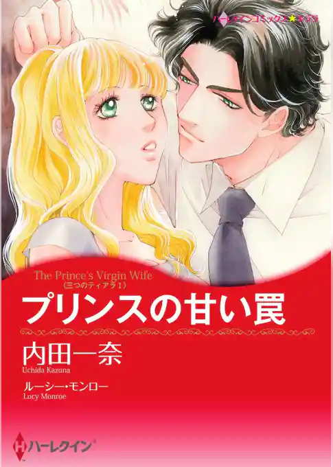プリンスの甘い罠〈三つのティアラ Ｉ〉【分冊】