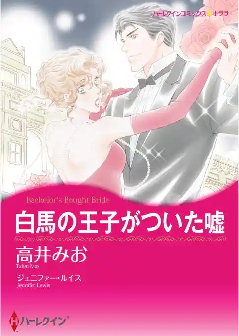 白馬の王子がついた嘘【分冊】