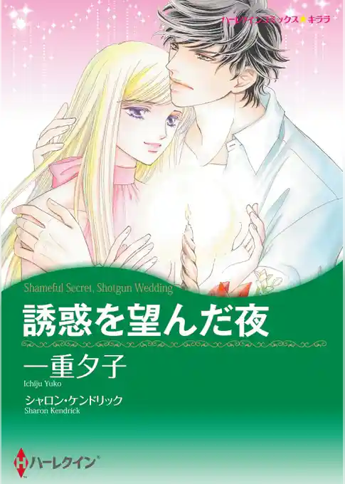 誘惑を望んだ夜【分冊】