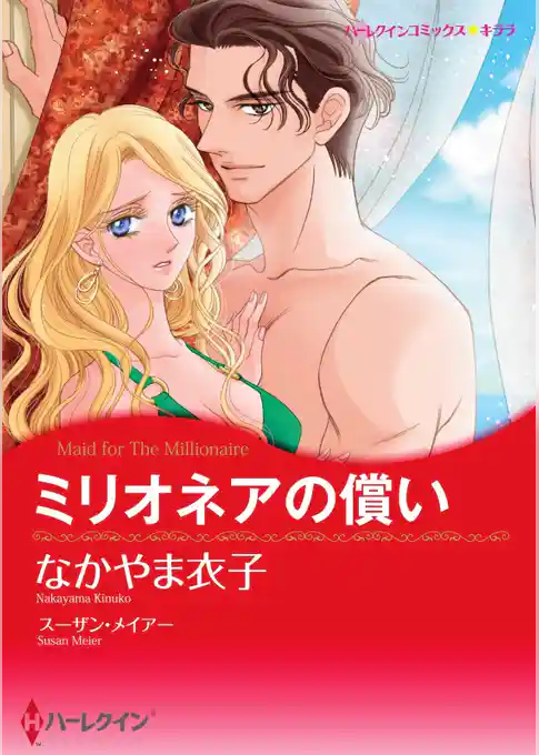 ミリオネアの償い【分冊】