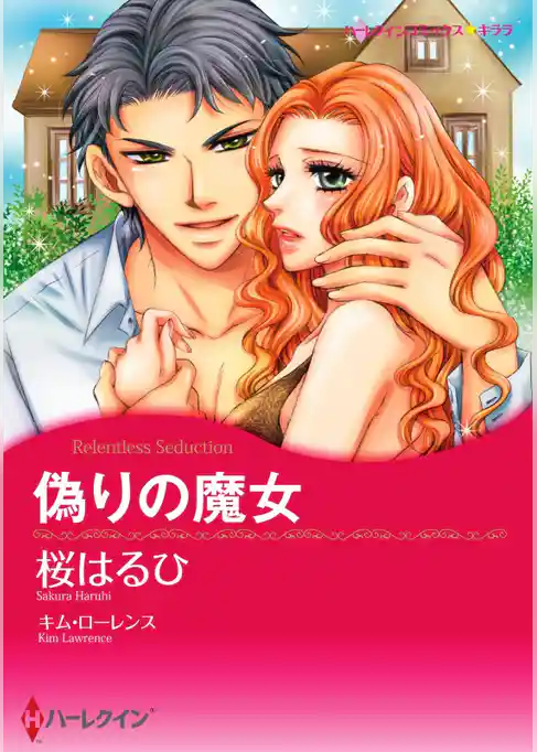 偽りの魔女【分冊】