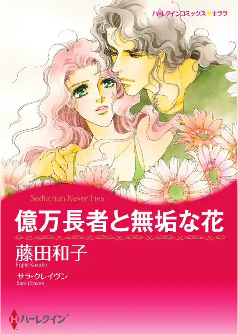 億万長者と無垢な花【分冊】