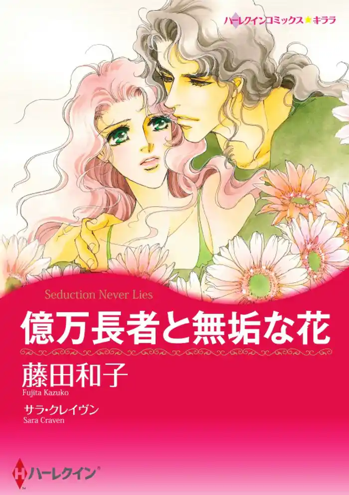 億万長者と無垢な花【分冊】 12巻