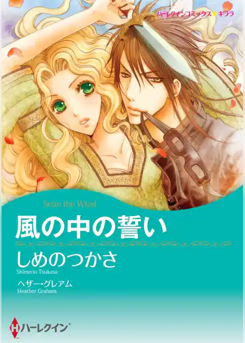風の中の誓い【分冊】